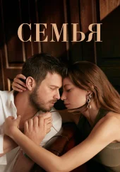 Турецкий сериал Семья